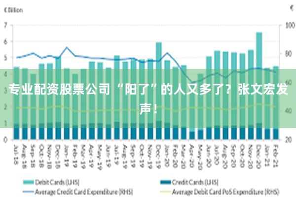 专业配资股票公司 “阳了”的人又多了？张文宏发声！