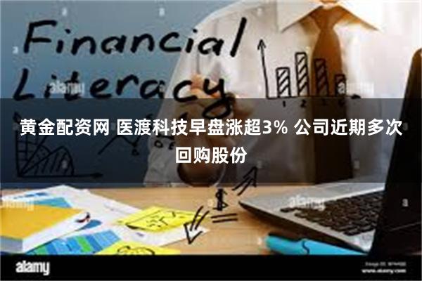 黄金配资网 医渡科技早盘涨超3% 公司近期多次回购股份