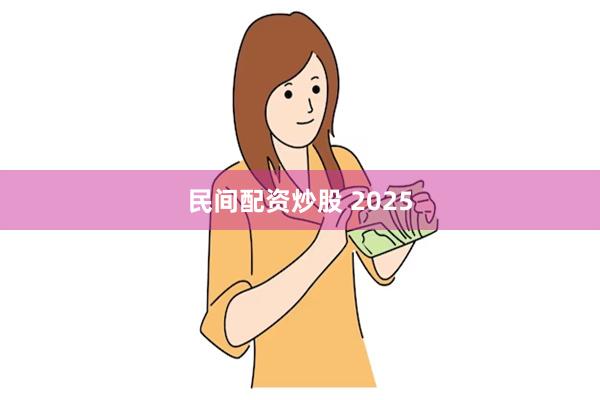 民间配资炒股 2025