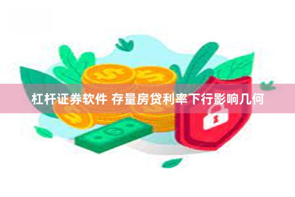 杠杆证券软件 存量房贷利率下行影响几何