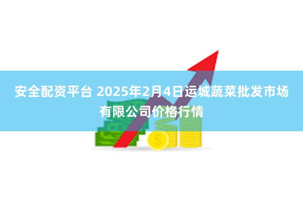 安全配资平台 2025年2月4日运城蔬菜批发市场有限公司价格行情