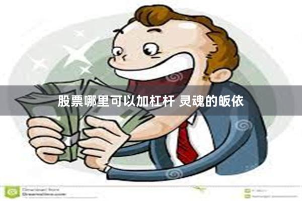 股票哪里可以加杠杆 灵魂的皈依