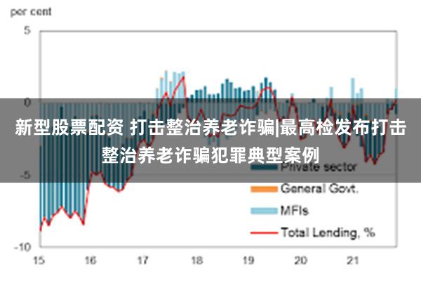 新型股票配资 打击整治养老诈骗|最高检发布打击整治养老诈骗犯罪典型案例